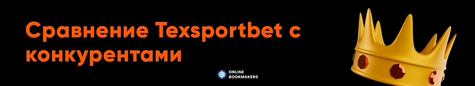Сравнение Texsportbet с конкурентами