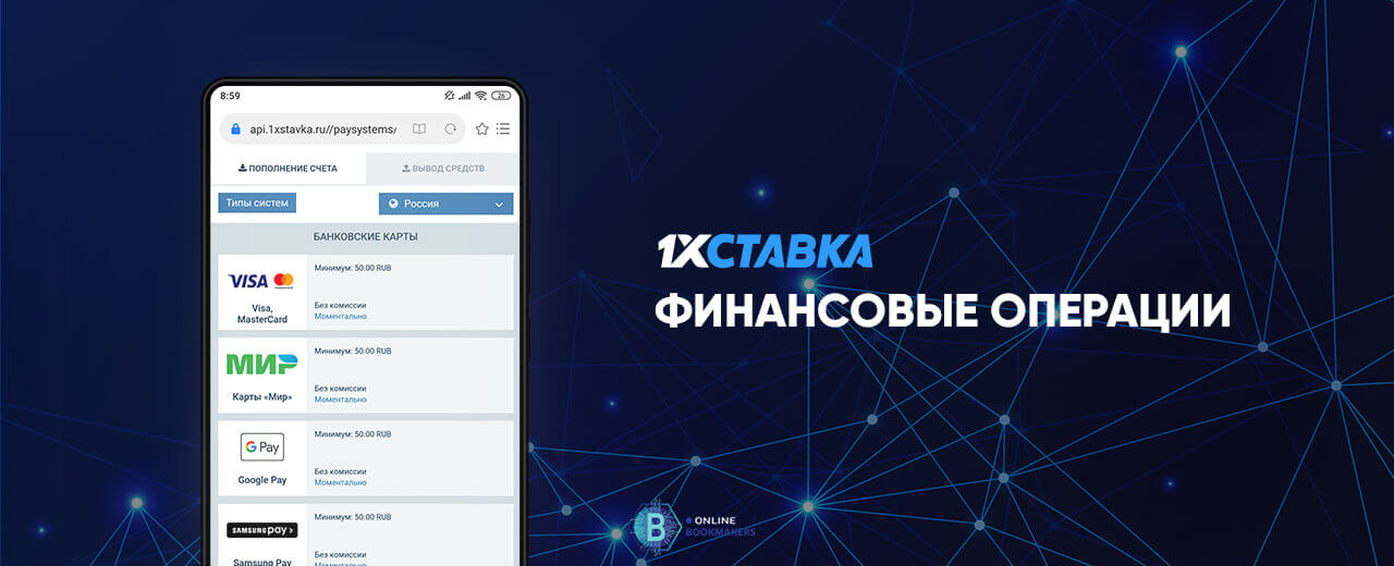 Финансовые операции в 1хСтавка