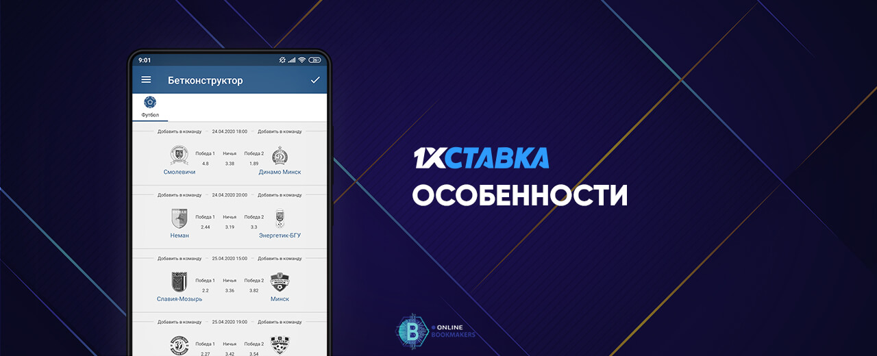 Особенности и отличия 1хСтавка