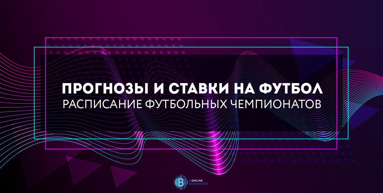 Прогнозы и ставки на футбол