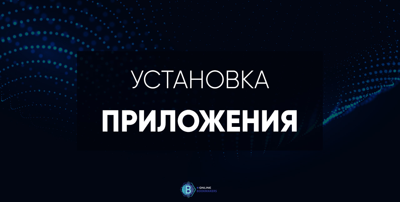 Установка приложения
