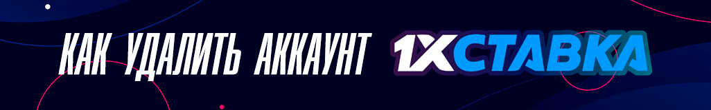 Как удалить аккаунт в букмекерской конторе 1ХСтавка