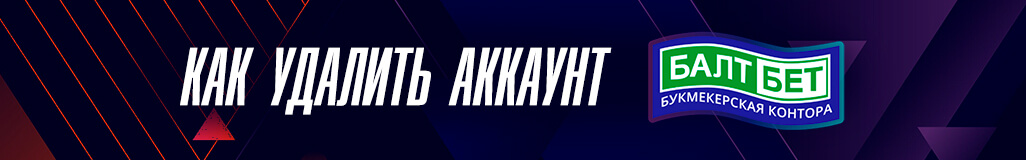 Как удалить аккаунт в букмекерской конторе БалБет