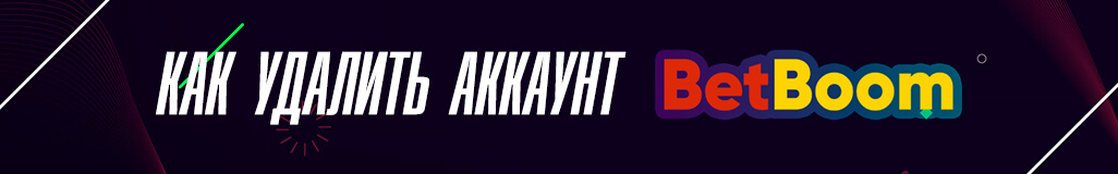 Как удалить аккаунт в букмекерской конторе Бет Бум