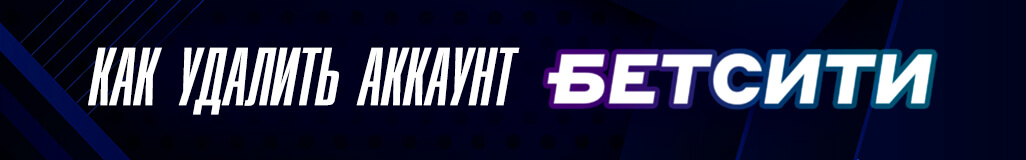 Как удалить аккаунт в букмекерской конторе Бетсити
