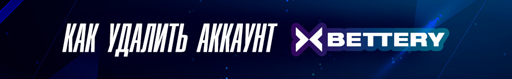 Как удалить аккаунт в букмекерской конторе Беттери