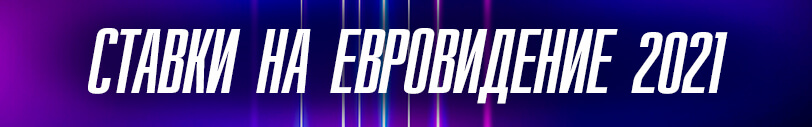 Ставки на Евровидение