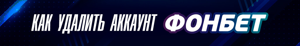 Как удалить аккаунт в букмекерской конторе Фонбет