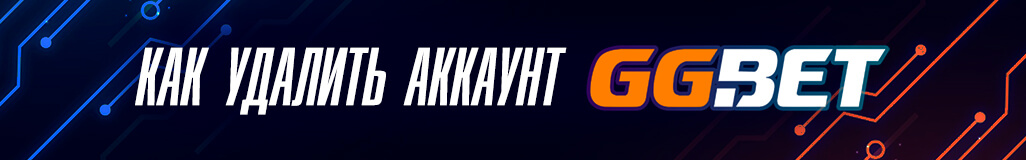 Как удалить аккаунт в букмекерской конторе ГГ БЕТ