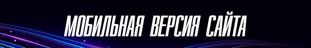 Наличие у букмекерской конторы мобильной версии сайта