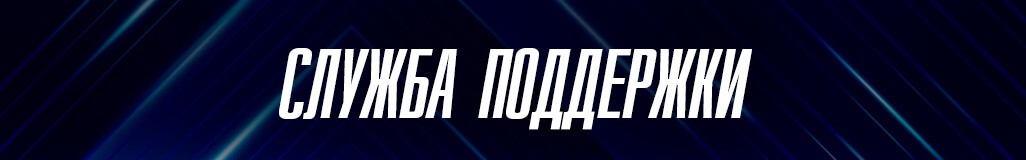 оперативность службы поддержки