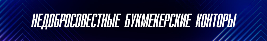 Отличительные черты недобросовестных БК