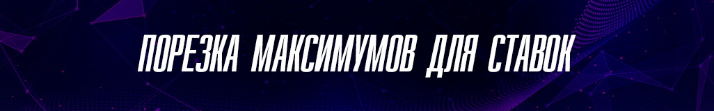 Порезка максимумов для ставок