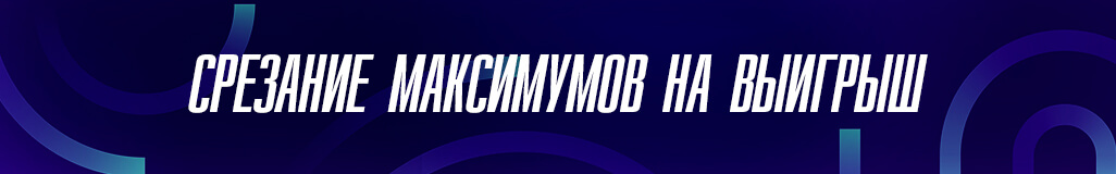 Срезание максимумов на выигрыш