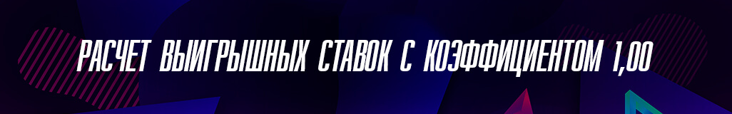 Расчет выигрышных ставок