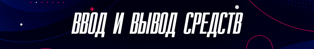 Валюта игрового счета и способы вывода