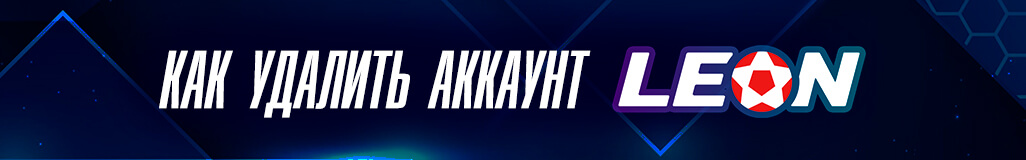 Как удалить аккаунт в букмекерской конторе Леон