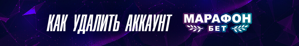 Как удалить аккаунт в букмекерской конторе Марафон