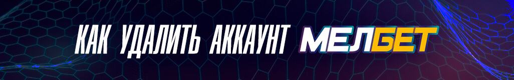 Как удалить аккаунт в букмекерской конторе Мелбет
