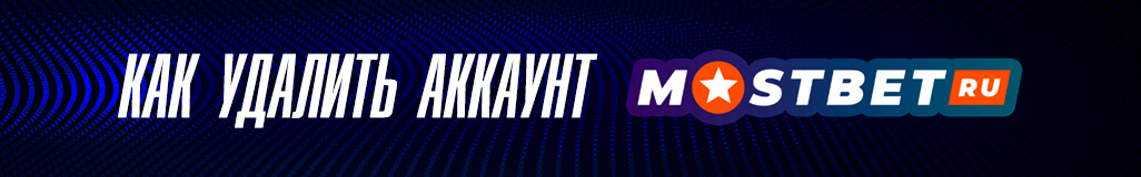 Как удалить аккаунт в букмекерской конторе МостБет