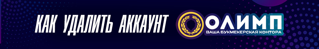 Как удалить аккаунт в букмекерской конторе Олимп