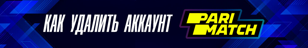 Как удалить аккаунт в букмекерской конторе Пари Матч
