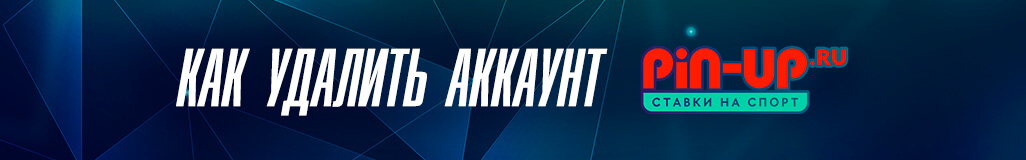 Как удалить аккаунт в букмекерской конторе Пин-Ап