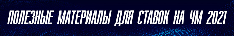 рейтинг для cтавок на чм 2021