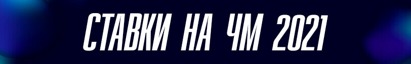 cтавки на чм 2021