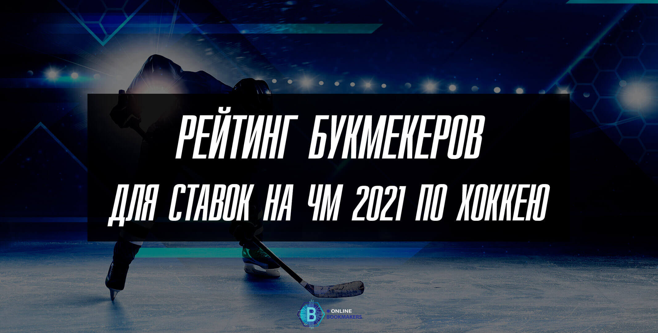 Рейтинг букмекеров для ставок на ЧМ 2021