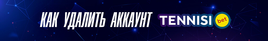 Как удалить аккаунт в букмекерской конторе Тенниси