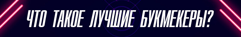 Что такое лучшие БК