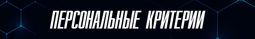 Персональные