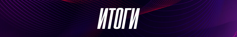 Итоги