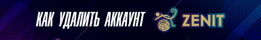 Как удалить аккаунт в букмекерской конторе Зенит