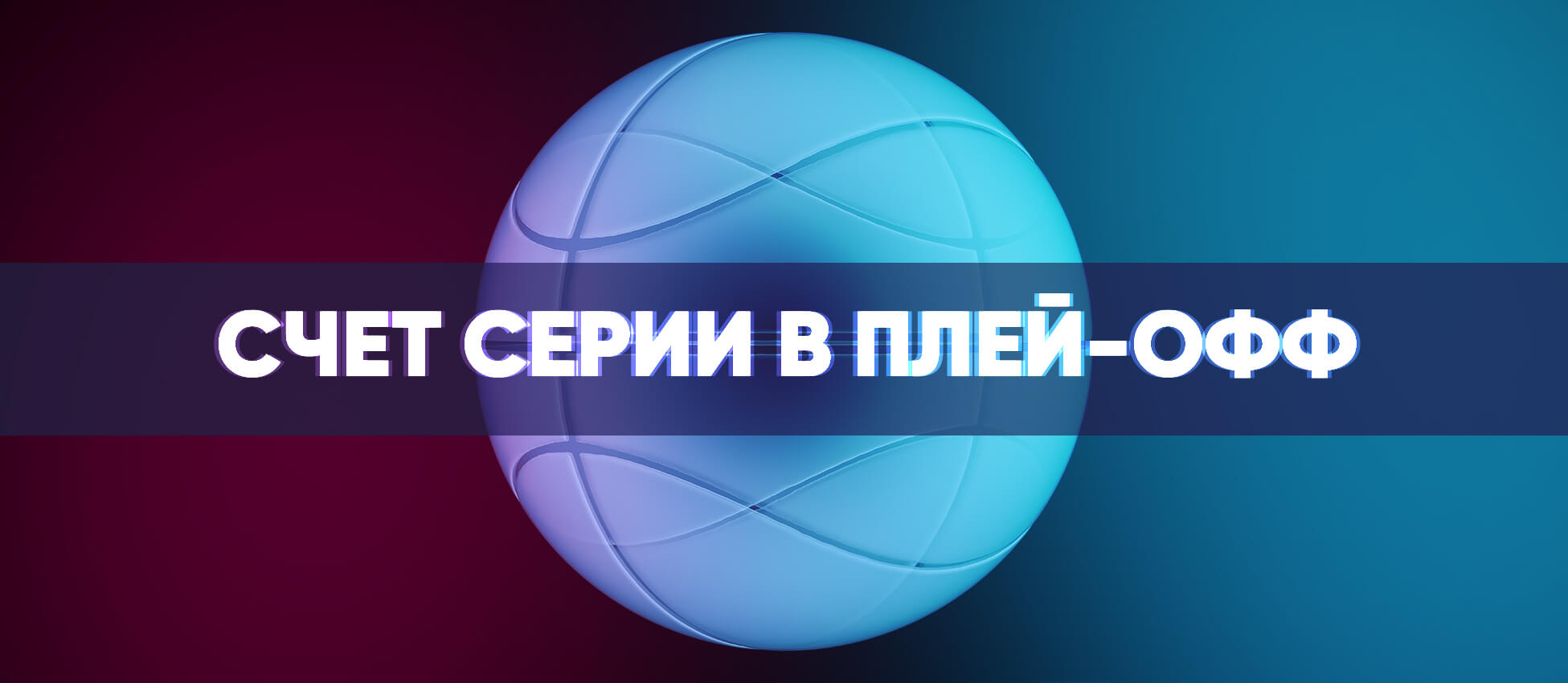 Счет серии в плей-офф