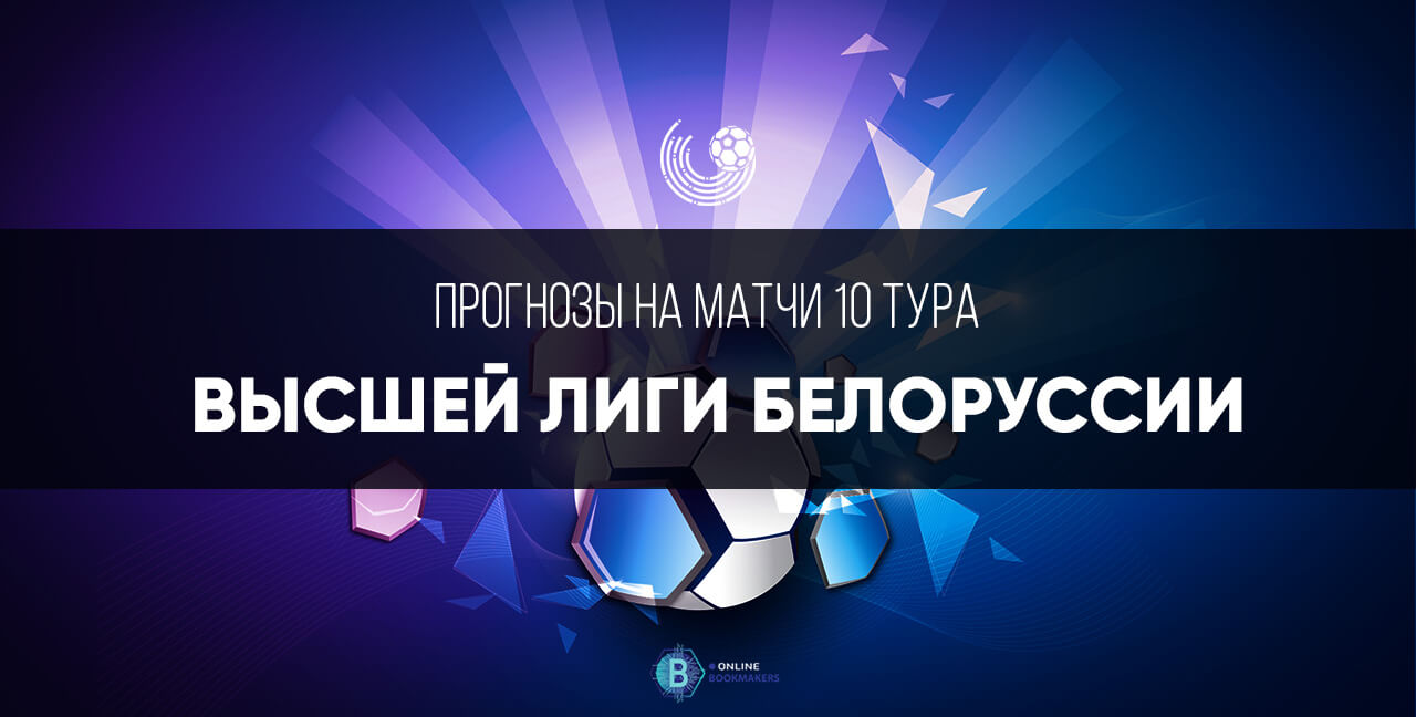 Чемпионат Беларуси 2019/20: десятый тур Чемпионат Беларуси 2019/20: десятый тур