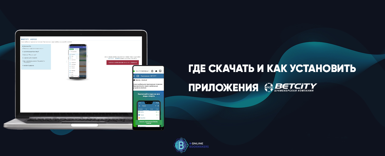 Где скачать и как установить приложение БК Бетсити