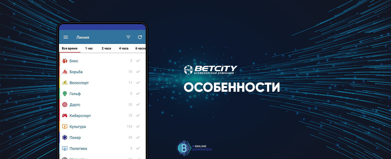 Особенности и отличия от версии сайта бк бетсити