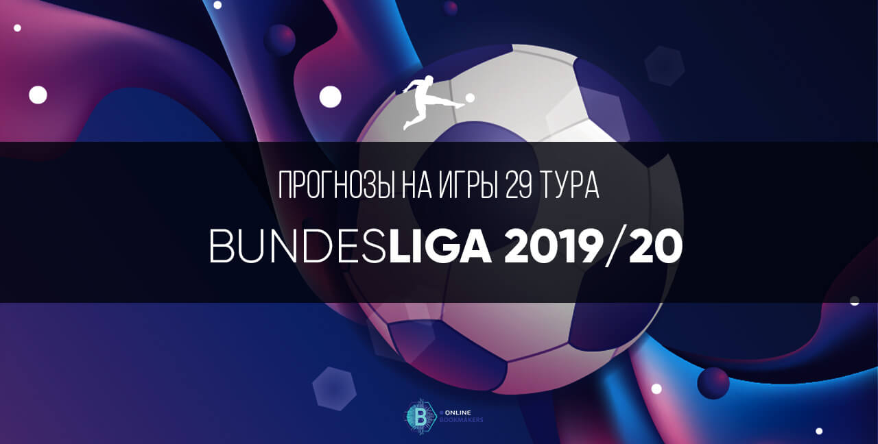 Прогноз на игры Бундеслиги 2019-2020: двадцать девятый тур Прогноз на игры Бундеслиги 2019-2020: двадцать девятый тур