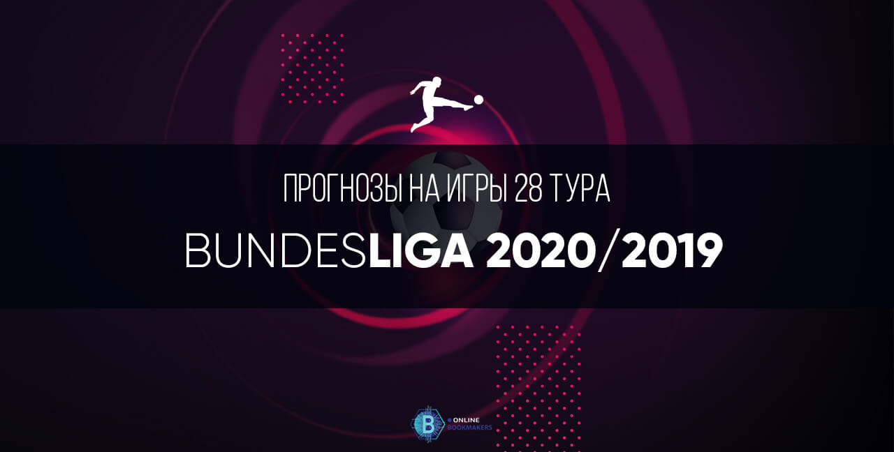 Бундеслига 2019/20: двадцать восьмой тур Бундеслига 2019/20: двадцать восьмой тур