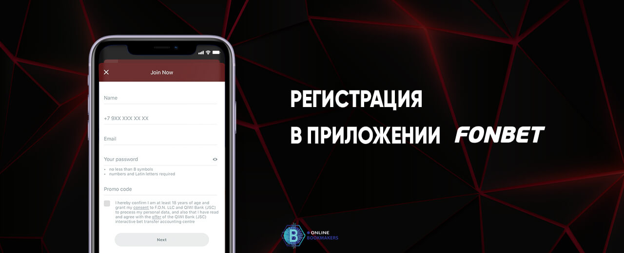 Регистрация в приложении БК Фонбет