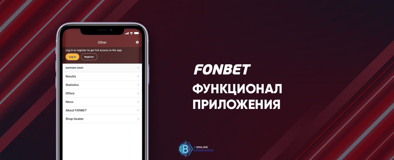 Функционал мобильного приложения БК Фонбет