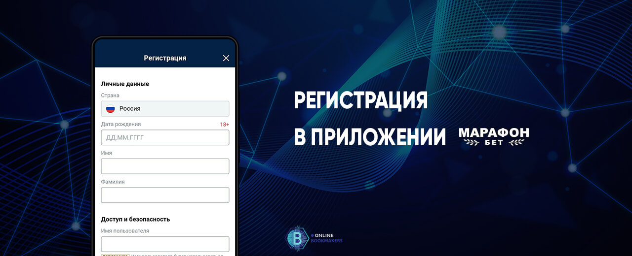 Регистрация в приложении БК Марафон