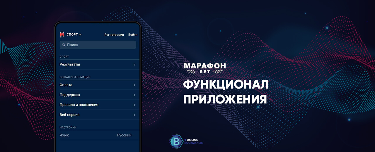 Функционал мобильного приложения БК Марафон