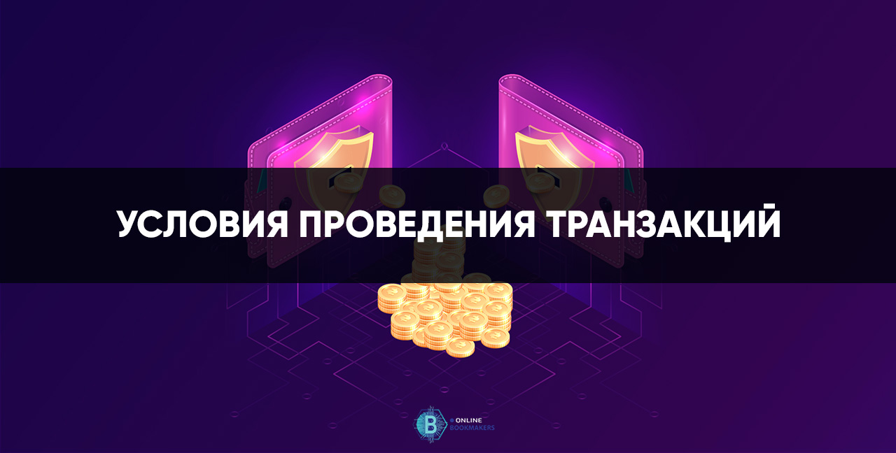 Условия проведения транзакций VISA/MasterCard