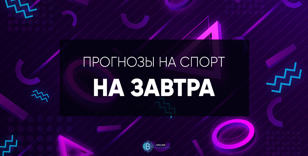 Прогнозы на спорт на завтра