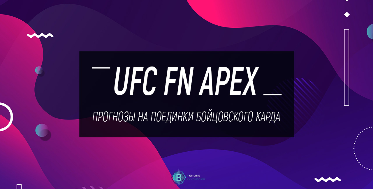 Прогноз на UFC FN APEX Прогноз на UFC FN APEX