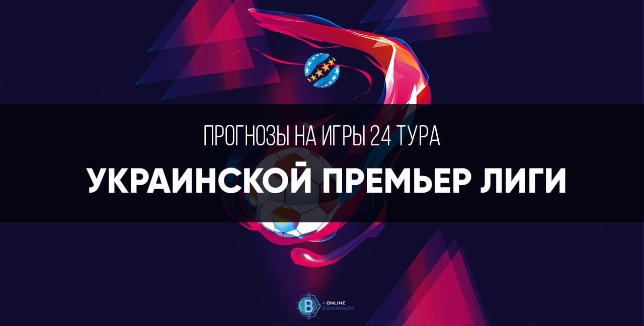 Прогнозы на игры УПЛ 2019 - 2020: двадцать четвертый тур Прогнозы на игры УПЛ 2019 - 2020: двадцать четвертый тур