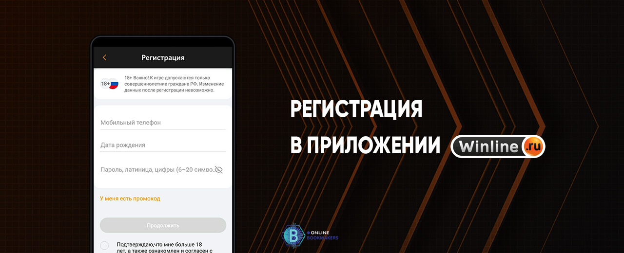 Регистрация в приложении Винлайн